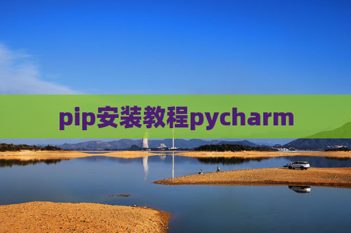 pip安装教程pycharm