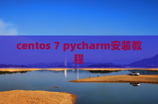 centos 7 pycharm安装教程