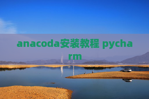 anacoda安装教程 pycharm