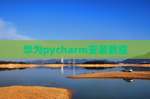 华为pycharm安装教程