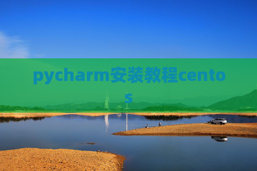 pycharm安装教程centos
