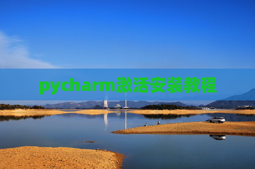 pycharm激活安装教程